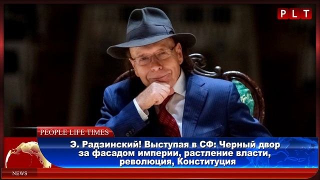 Э. Радзинский! Выступая в СФ: Черный двор за фасадом империи, падение власти, революция, Конституци