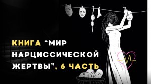Аудиокнига "Мир нарциссической жертвы", 6 часть