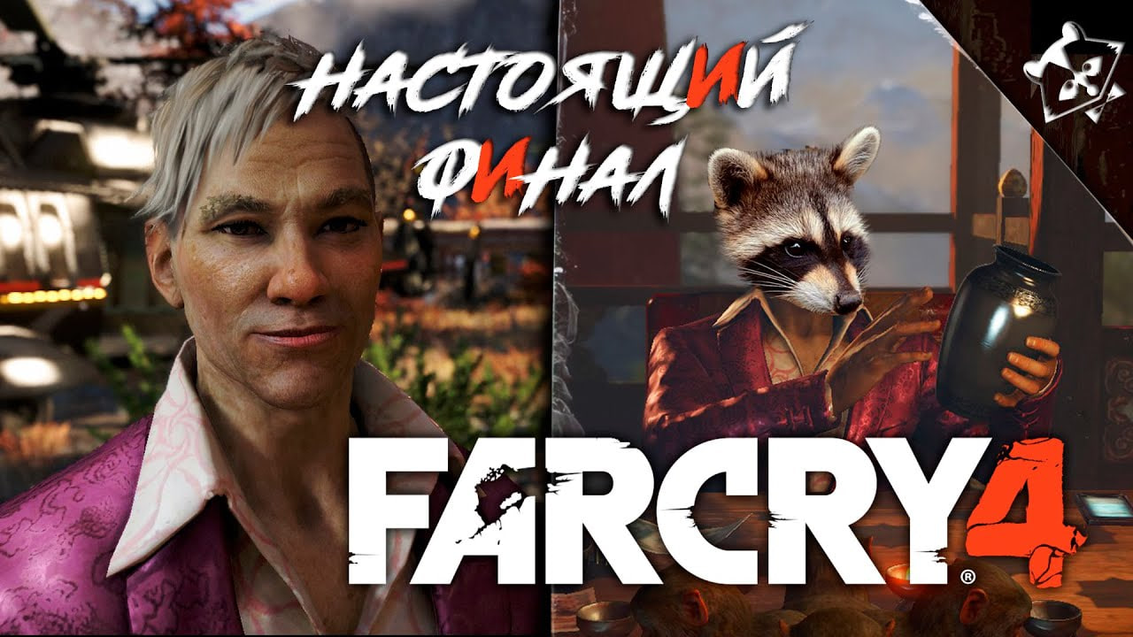 Far Cry 4 ◥◣ ◢◤ НАСТОЙЩИЙ ФИНАЛ