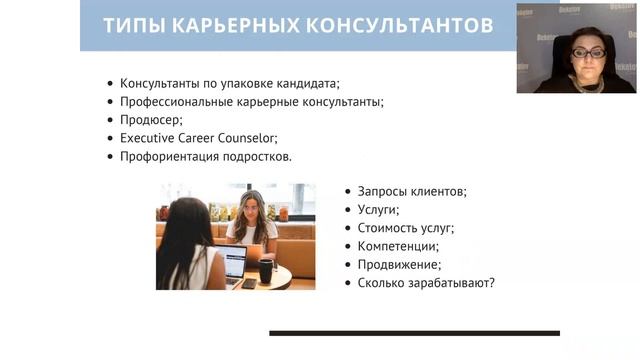 Профессия Карьерный консультант. Вебинар от эксперта-практика.