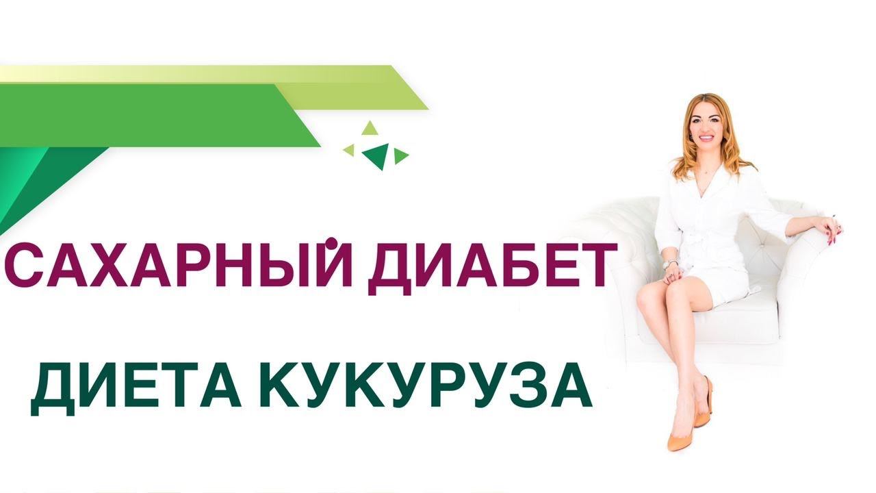 Сахарный диабет Диета Кукуруза, польза и вред при диабете Врач Эндокринолог Диетолог Ольга Павлова