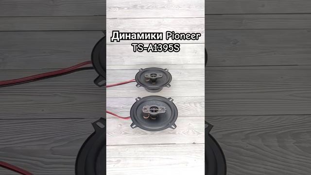 Бюджетные динамики Pioneer TS-A1395S | колонки | диаметр 13 см | автозвук