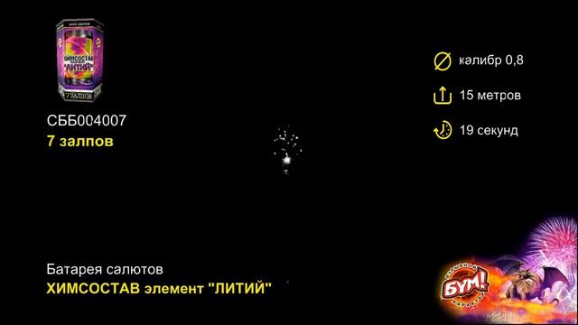 Батарея салютов Химсостав Элемент Литий 7 залпов 0.8 калибр СББ004007 Бум смотреть онлайн