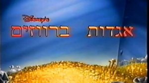 DuckTales (1987) - opening #2 (Hebrew)