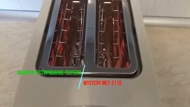 Обзор и тестирование тостера MYSTERY 2115 смотреть онлайн