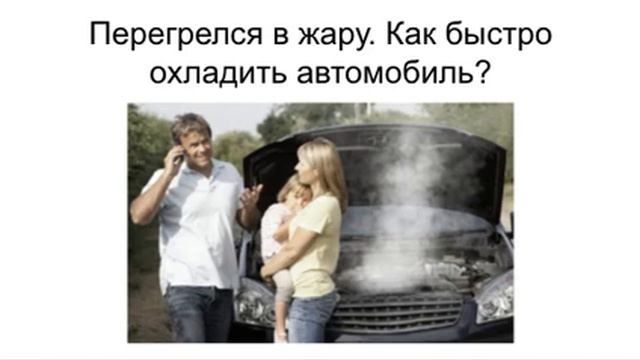 Как быстро охладить автомобиль в жаркую погоду? смотреть онлайн