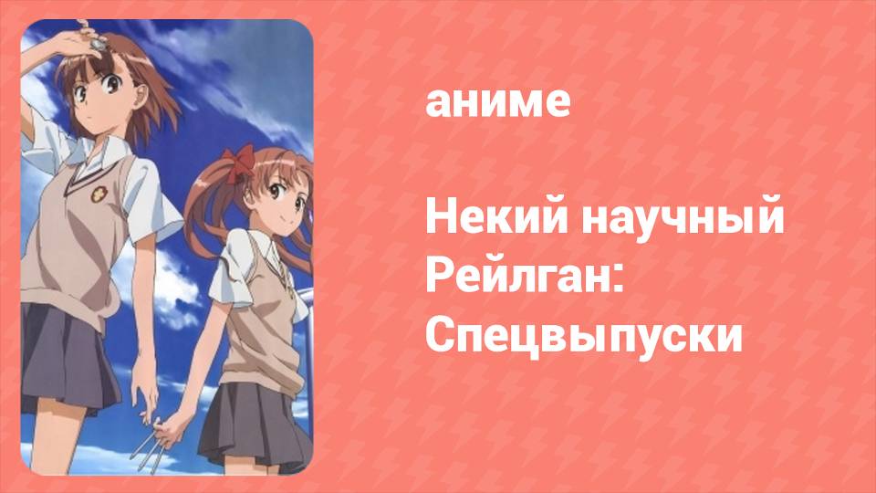 Некий научный Рейлган: Спецвыпуски 1 серия (аниме-сериал, 2008)