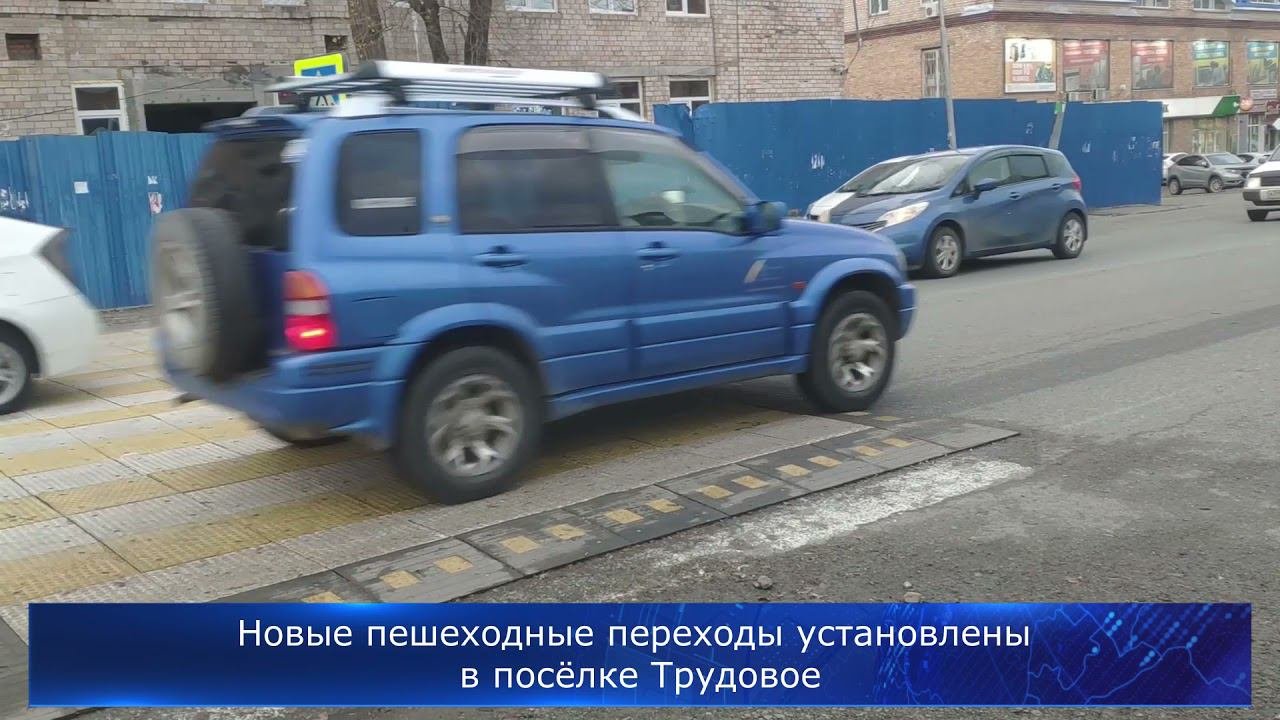 Новые пешеходные переходы установлены в посёлке Трудовое
