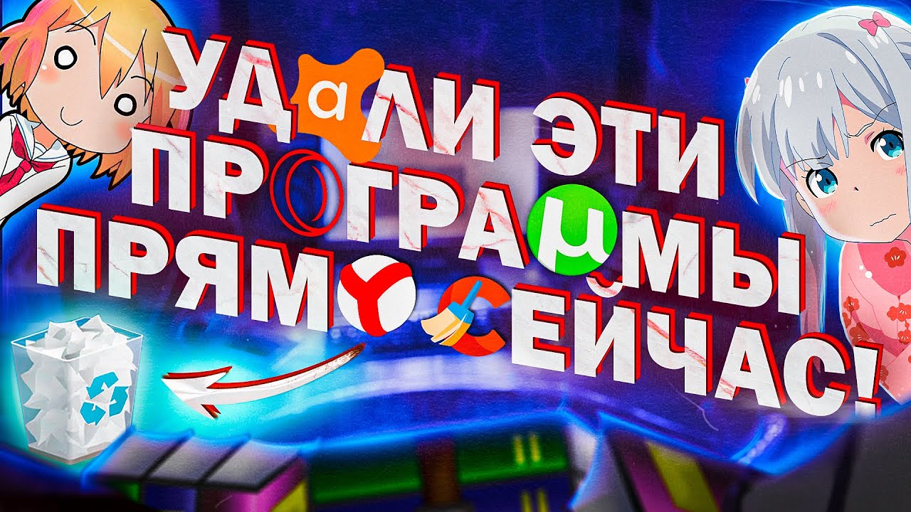 Удали Эти Программы ПРЯМО СЕЙЧАС! Улучшение Windows 10,11 | Программы для прокачки и оптимизации ПК