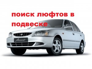 хюндай акцент,поиски люфтов,стойка стабилизатора и рулевой механизм.mp4