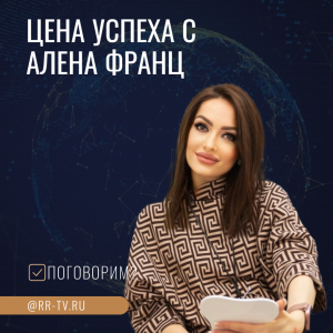 Алена Франц "Цена Успеха" на телеканале Регионы России ТВ