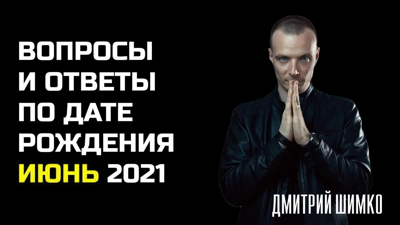 ВОПРОСЫ и ОТВЕТЫ по Дате Рождения (ИЮНЬ, 2021). ДМИТРИЙ ШИМКО