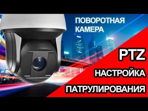 Настройка патрулирования поворотной камеры