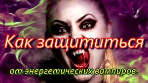 Ментальный щит. Как защититься от Энергетических Вампиров?