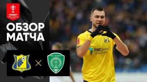 Ростов - Ахмат. Обзор матча FONBET Кубка России 27.11.2022