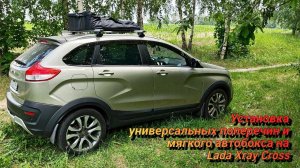 Установка универсальных поперечин и тканевого автобокса "ArmBox 350" на Lada Xray Cross