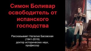 Симон Боливар - освободитель от испанского господства (рассказывает Наталия Басовская)