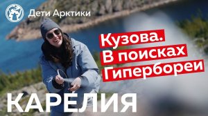 Дети Арктики | Путешествия | Кузова. В поисках Гипербореи