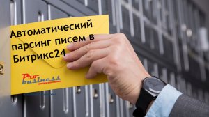 Автоматический парсинг писем для Битрикс24