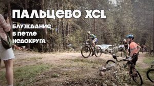 Пальцево XCL (15/09/2024)