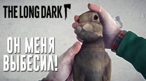 ОН МЕНЯ ВЫБЕСИЛ! (The Long Dark)