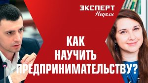 Как научить предпринимательству? | Эксперт Недели