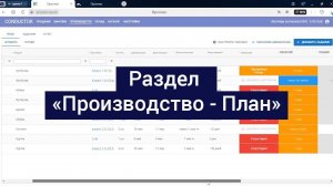 Раздел «Производство - План»
