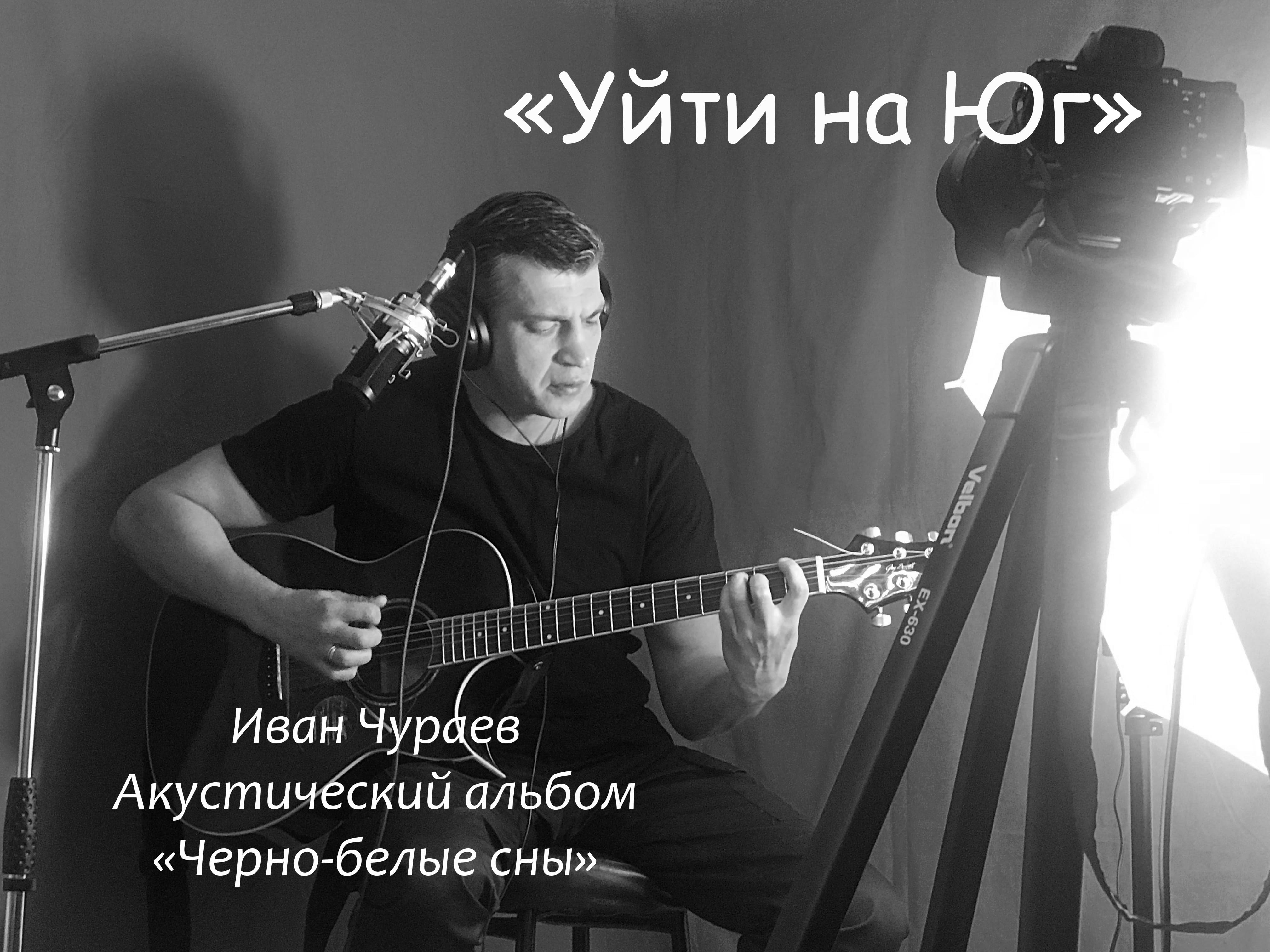 "Уйти на юг" (муз., сл., исп.Чураев И.В.)