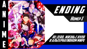 Re:Zero. Жизнь с нуля в альтернативном мире [ 4k ED №1 ]