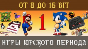 Игры Юрского периода [Выпуск 1]