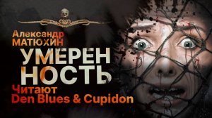 Этот город должен познать УМЕРЕННОСТЬ | Рассказ