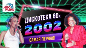️ Дискотека 80-х (2002) Фестиваль Авторадио (DVDRip)