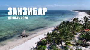 Занзибар 2020
