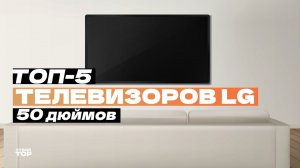 Лучшие телевизоры LG 50 дюймов: Топ-5 50-дюймовых ТВ от LG ️ Рейтинг 2024 года