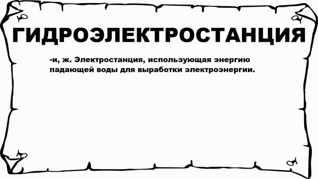 ГИДРОЭЛЕКТРОСТАНЦИЯ - что это такое? значение и описание