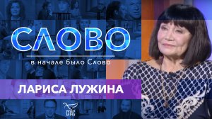 СЛОВО. ЛАРИСА ЛУЖИНА