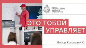 «Тобой управляет только то, чего ты не можешь допустить!»