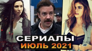 Лучшие новые сериалы июля 2021 | Топ сериалов лета