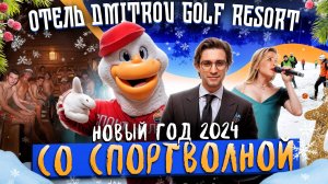 Встречаем Новый год 2024 | Фестиваль «Спортволна»