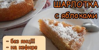 ШАРЛОТКА с яблоками НА КЕФИРЕ! Рецепт БЕЗ ЯИЦ.