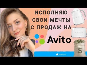 ПРОДАЖА ВЕЩЕЙ НА АВИТО//РАСХЛАМЛЕНИЕ ДОМА//МОТИВАЦИЯ ПРОДАВАТЬ НА AVITO и ЮЛЕ
