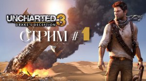 UNCHARTED 3：DRAKEs DECEPTION СТРИМ #1. Иллюзии Дрейка