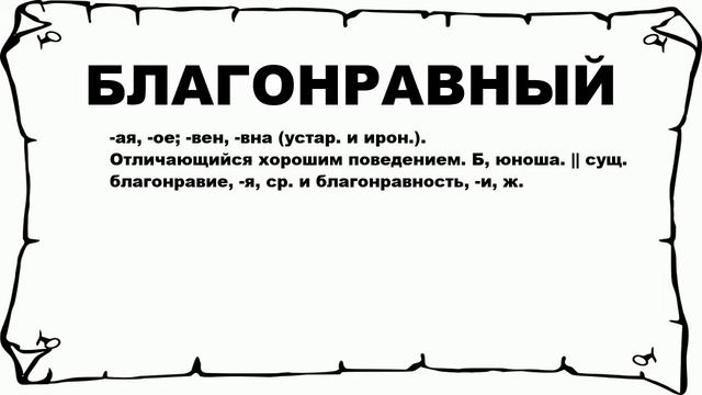 БЛАГОНРАВНЫЙ - что это такое? значение и описание
