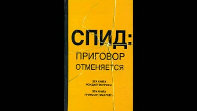 СПИД - приговор отменяется! (1)
