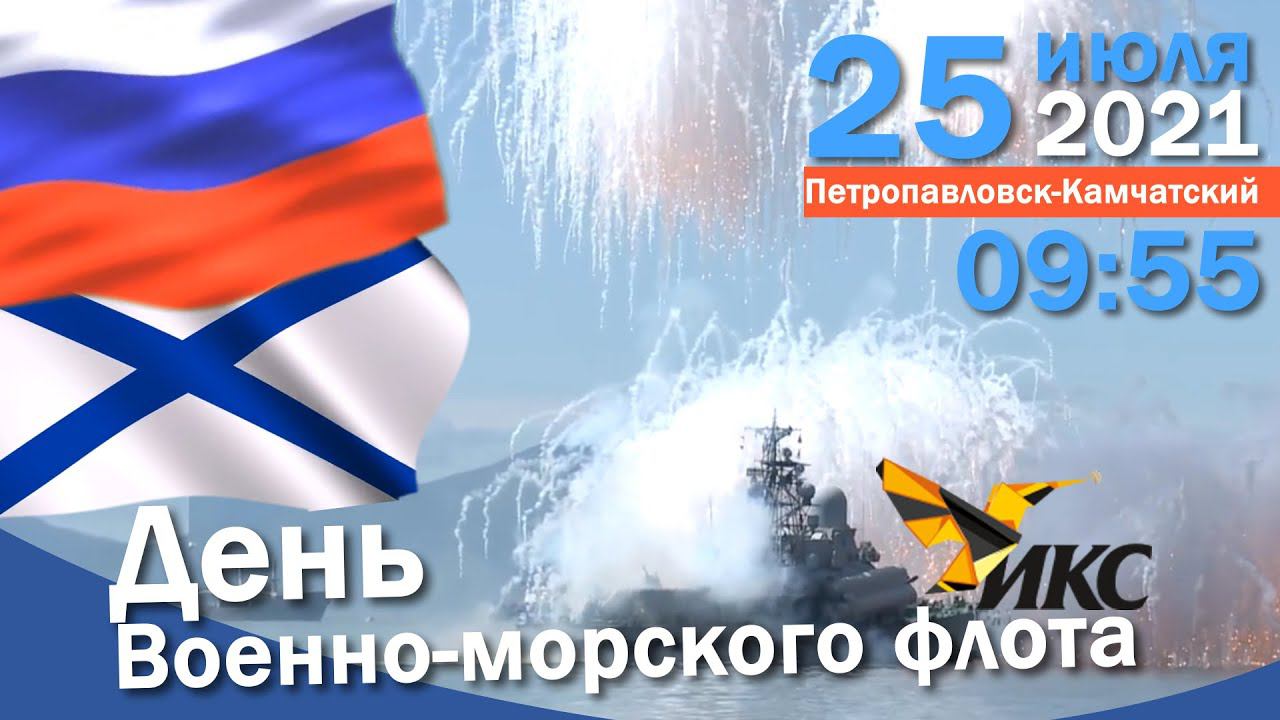 День флота России. День военно-морского флота в 2022. День ВМФ России 2022. День ВМФ России 2021.