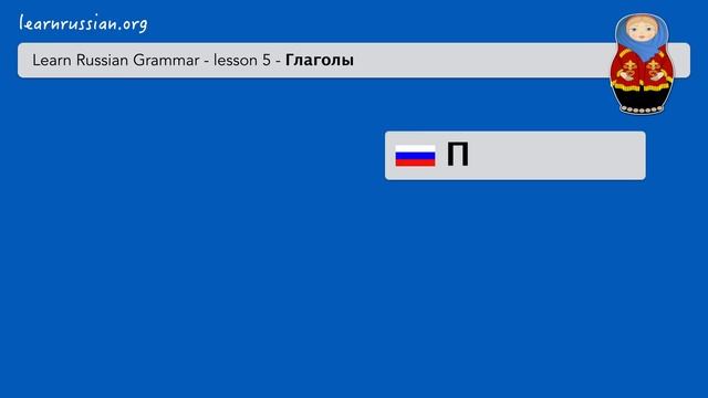 Learn Russian verbs - завтракать, обедать, ужинать, помогать, покупать смотреть онлайн