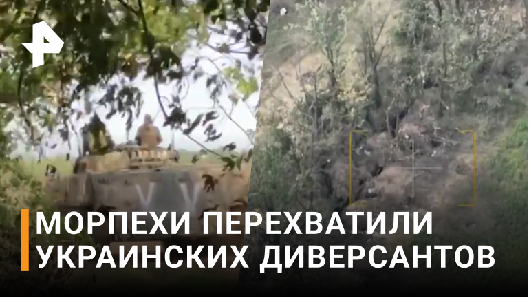 Бойцы морской пехоты перехватили украинских диверсантов в районе Угледара / РЕН Новости