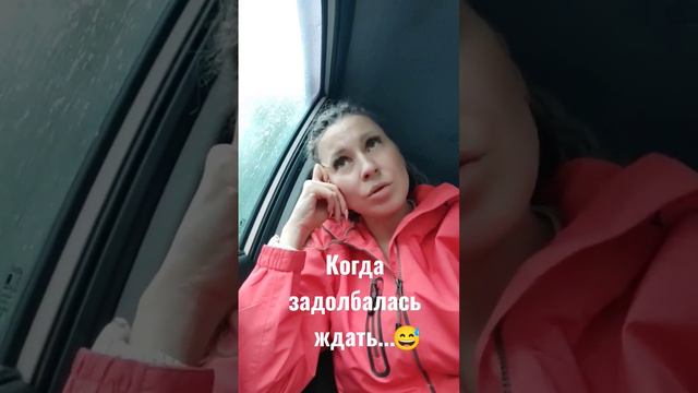 Когда очень долго кого-то ждешь и нечем заняться...