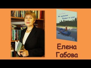Рубрика 'Что почитать?'. Елена Габова «Не пускайте рыжую на озеро»