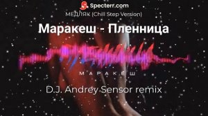 Маракеш - Пленница (D.J. Andrey Sensor remix)